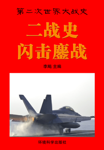 二戰史·閃擊鏖戰（第二次世界大戰史）
