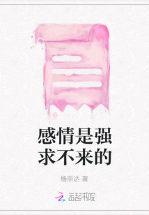 感情是強(qiáng)求不來的