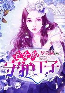 宅女的守護王子