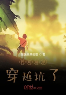 我可能被穿越坑了