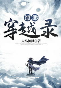 縹緲穿越錄