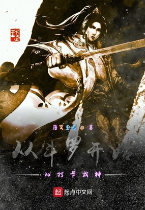 从斗罗开始的打卡成神在线阅读