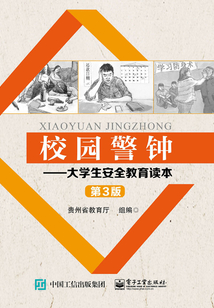 校園警鐘：大學生安全教育讀本（第3版）