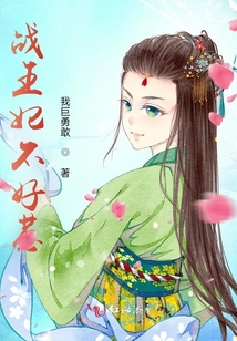 戰(zhàn)王妃不好惹