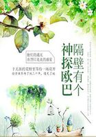 隔壁有个神探欧巴在线阅读