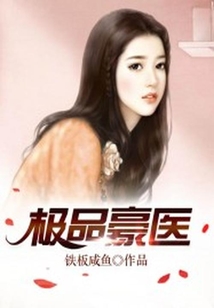 極品豪醫