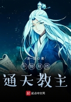 开局拜师通天教主