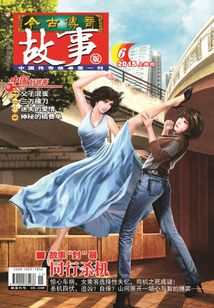 今古傳奇·故事版（2015年6月上）