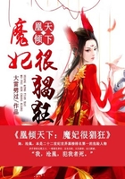 凰傾天下：魔妃很猖狂在線閱讀