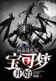病毒進(jìn)化從寶可夢開始
