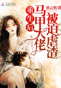 重生后馬甲大佬被迫虐渣