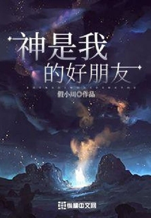 神是我的好朋友
