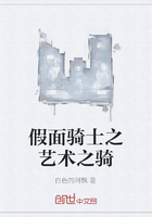 假面骑士之艺术之骑在线阅读