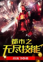 都市之无尽技能在线阅读