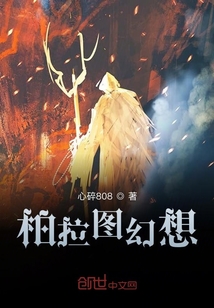 柏拉圖幻想