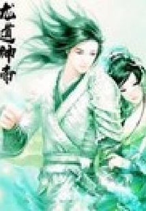 龍道神帝