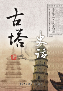 古塔史話（中華文明史話系列）