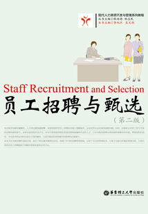 員工招聘與甄選(第二版)
