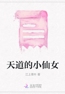 天道的小仙女