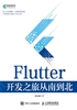 Flutter 开发之旅从南到北