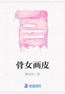 骨女畫皮