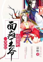 一等奸后:面瘫王爷结盟吧在线阅读