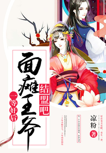 一等奸后：面癱王爺結盟吧