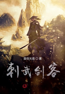 刺武劍客