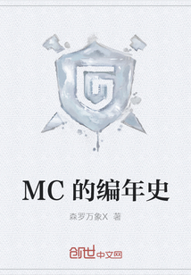MC的编年史
