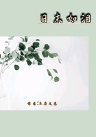 日末如泪在线阅读