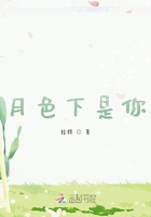 月色下是你在線閱讀