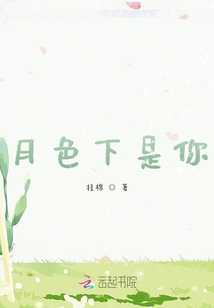 月色下是你