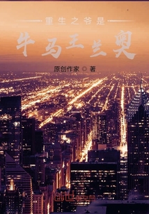 重生之爺是牛馬王蘭奧