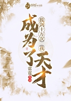 拔剑十万次我成为了天才在线阅读