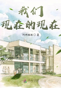 我們現在的現在