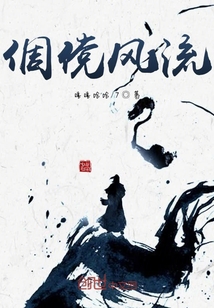 倜儻風流