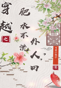 穿越之肥水不流外人田