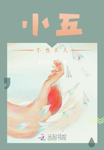 小五不想長大