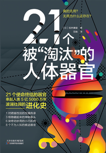 21個被“淘汰”的人體器官