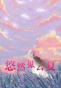 悠然見云夏