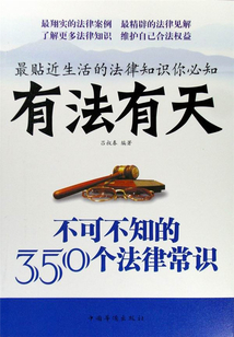 有法有天:不可不知的350个法律常识