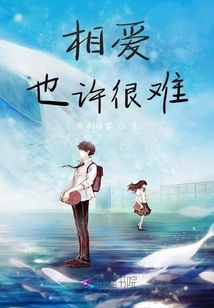 相愛也許很難