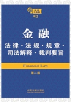 法律工具箱：金融法律·法规·规章·司法解释·裁判要旨（第二版）在线阅读