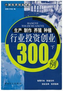 生產(chǎn)制作養(yǎng)殖種植行業(yè)投資創(chuàng)業(yè)300例（下）