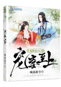 雙世東宮之寵妻至上