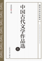 中国古代文学作品选（三）