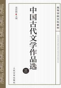 中國古代文學作品選（三）
