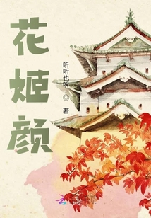 花姬顏