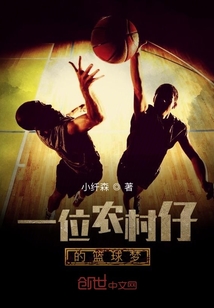 一位農村仔的籃球夢
