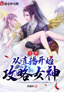 斗羅：從直播開始攻略女神